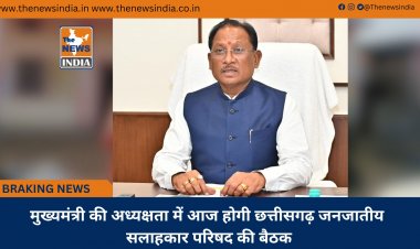 मुख्यमंत्री की अध्यक्षता में आज होगी छत्तीसगढ़ जनजातीय सलाहकार परिषद की बैठक
