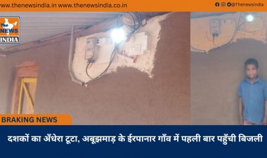 दशकों का अँधेरा टूटा, अबूझमाड़ के ईरपानार गाँव में पहली बार पहुँची बिजली