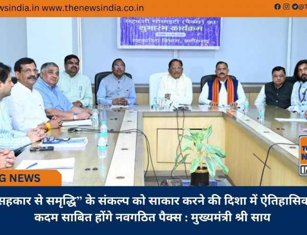 “सहकार से समृद्धि” के संकल्प को साकार करने की दिशा में ऐतिहासिक कदम साबित होंगे नवगठित पैक्स : मुख्यमंत्री श्री साय