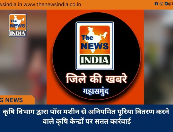 कृषि विभाग द्वारा पॉस मशीन से अनियमित यूरिया वितरण करने वाले कृषि केन्द्रों पर सतत कार्रवाई