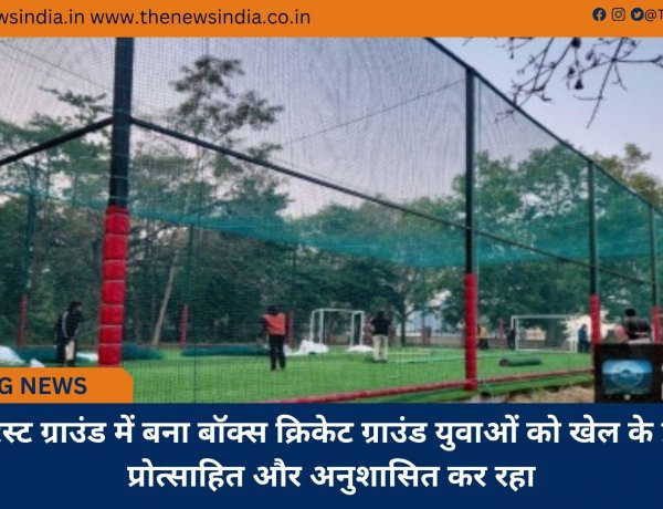 फॉरेस्ट ग्राउंड में बना बॉक्स क्रिकेट ग्राउंड युवाओं को खेल के प्रति प्रोत्साहित और अनुशासित कर रहा