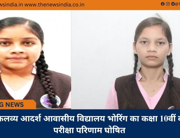 एकलव्य आदर्श आवासीय विद्यालय भोरिंग का कक्षा 10वीं का परीक्षा परिणाम घोषित