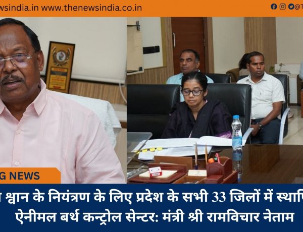 आवारा श्वान के नियंत्रण के लिए प्रदेश के सभी 33 जिलों में स्थापित होगा ऐनीमल बर्थ कन्ट्रोल सेन्टर: मंत्री श्री रामविचार नेताम