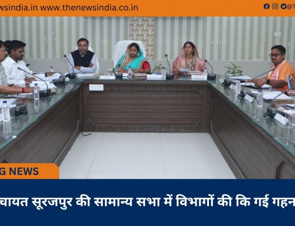 जिला पंचायत सूरजपुर की सामान्य सभा में विभागों की कि गई गहन समीक्षा