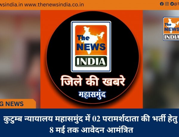 कुटुम्ब न्यायालय महासमुंद में 02 परामर्शदाता की भर्ती हेतु 8 मई तक आवेदन आमंत्रित