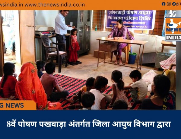 8वें पोषण पखवाड़ा अंतर्गत जिला आयुष विभाग द्वारा