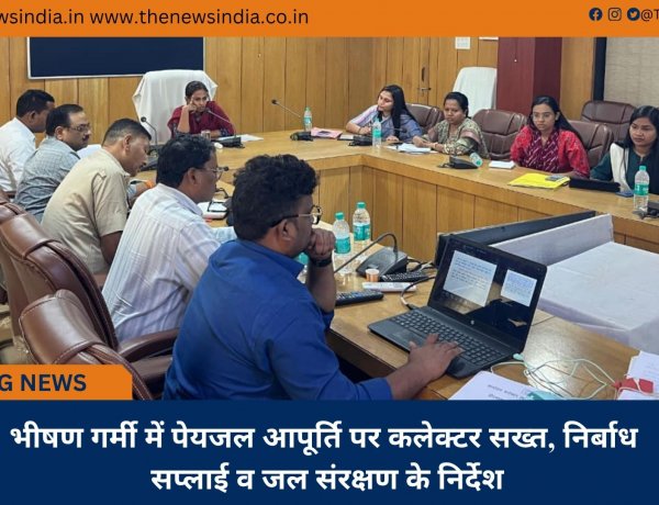 भीषण गर्मी में पेयजल आपूर्ति पर कलेक्टर सख्त, निर्बाध सप्लाई व जल संरक्षण के निर्देश