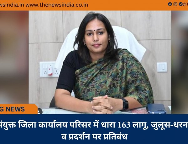 संयुक्त जिला कार्यालय परिसर में धारा 163 लागू, जुलूस-धरना व प्रदर्शन पर प्रतिबंध