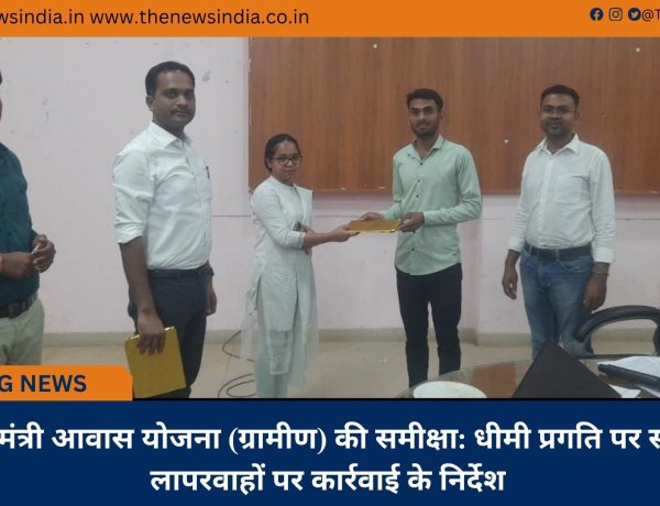 प्रधानमंत्री आवास योजना (ग्रामीण) की समीक्षा: धीमी प्रगति पर सख्ती, लापरवाहों पर कार्रवाई के निर्देश