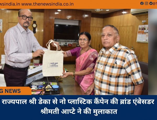 राज्यपाल श्री डेका से नो प्लास्टिक कैंपेन की ब्रांड एंबेसडर श्रीमती आप्टे ने की मुलाकात