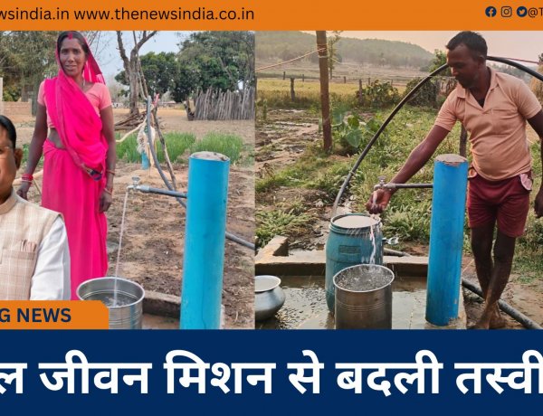 जल जीवन मिशन से बदली तस्वीर
