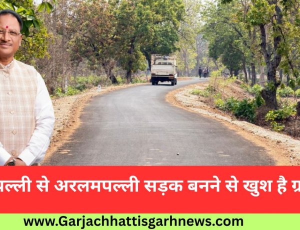 पोलमपल्ली से अरलमपल्ली सड़क बनने से खुश है ग्रामीण