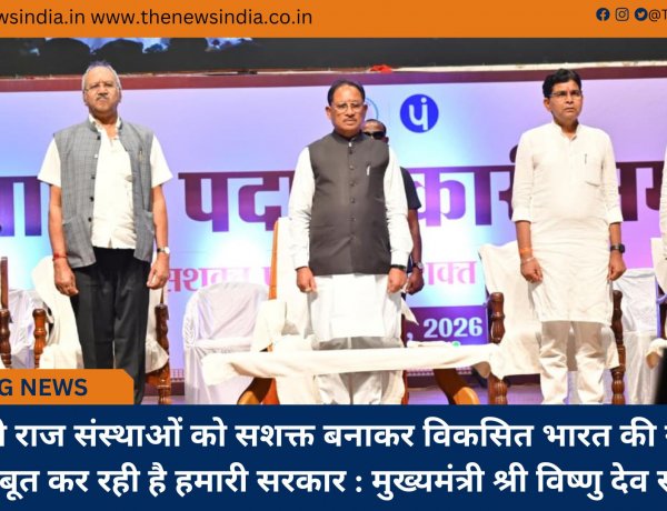 पंचायती राज संस्थाओं को सशक्त बनाकर विकसित भारत की नींव को मजबूत कर रही है हमारी सरकार : मुख्यमंत्री श्री विष्णु देव साय