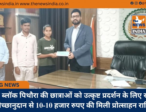 आकांक्षी ब्लॉक पिथौरा की छात्राओं को उत्कृष्ट प्रदर्शन के लिए राज्यपाल स्वेच्छानुदान से 10-10 हजार रुपए की मिली प्रोत्साहन राशि