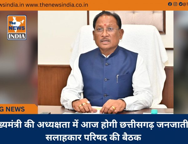 मुख्यमंत्री की अध्यक्षता में आज होगी छत्तीसगढ़ जनजातीय सलाहकार परिषद की बैठक