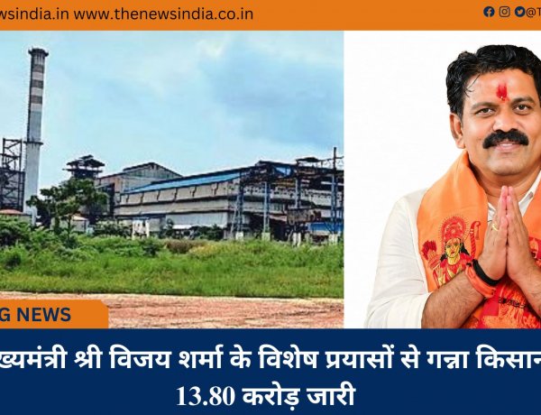 उप मुख्यमंत्री श्री विजय शर्मा के विशेष प्रयासों से गन्ना किसानों को 13.80 करोड़ जारी