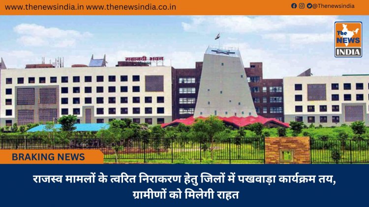 राजस्व मामलों के त्वरित निराकरण हेतु जिलों में पखवाड़ा कार्यक्रम तय, ग्रामीणों को मिलेगी राहत