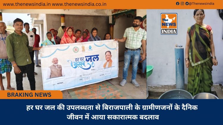 हर घर जल की उपलब्धता से बिराजपाली के ग्रामीणजनों के दैनिक जीवन में आया सकारात्मक बदलाव