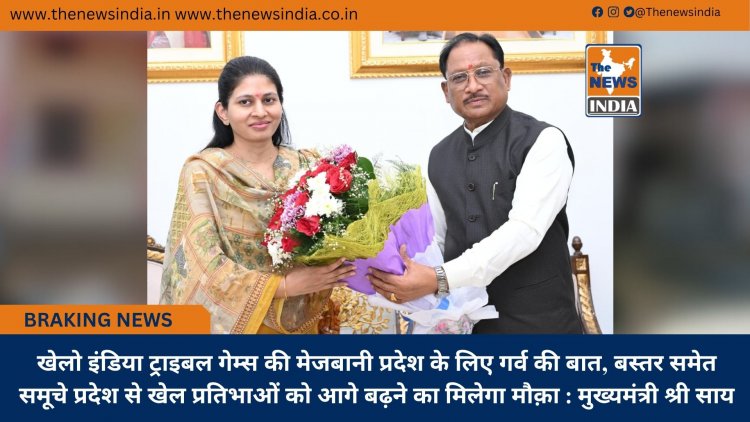 खेलो इंडिया ट्राइबल गेम्स की मेजबानी प्रदेश के लिए गर्व की बात, बस्तर समेत समूचे प्रदेश से खेल प्रतिभाओं को आगे बढ़ने का मिलेगा मौक़ा : मुख्यमंत्री श्री साय