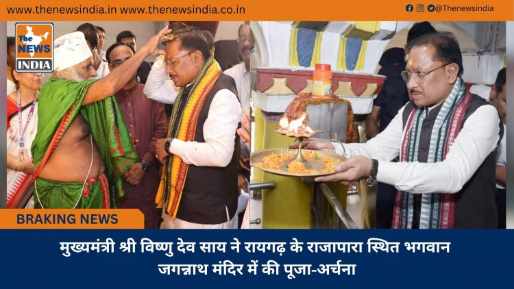 मुख्यमंत्री श्री विष्णु देव साय ने रायगढ़ के राजापारा स्थित भगवान जगन्नाथ मंदिर में की पूजा-अर्चना