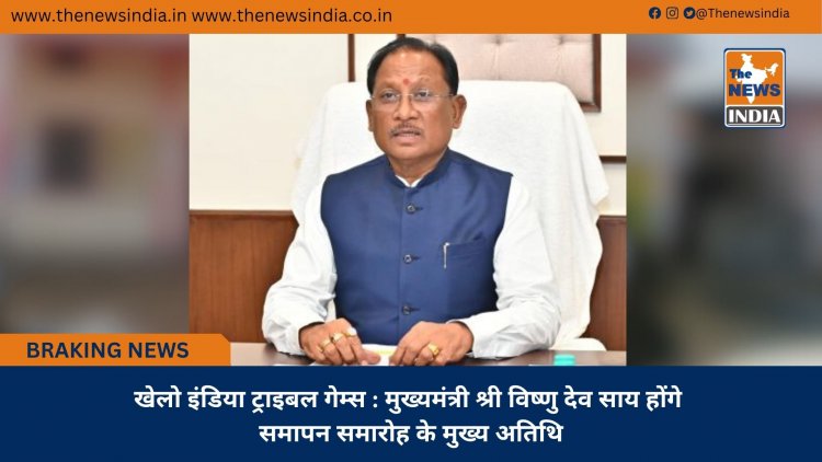 खेलो इंडिया ट्राइबल गेम्स : मुख्यमंत्री श्री विष्णु देव साय होंगे समापन समारोह के मुख्य अतिथि