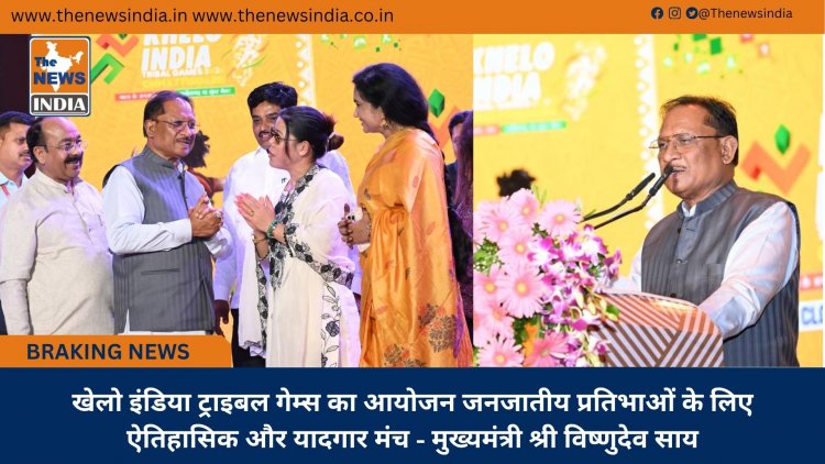 खेलो इंडिया ट्राइबल गेम्स का आयोजन जनजातीय प्रतिभाओं के लिए ऐतिहासिक और यादगार मंच - मुख्यमंत्री श्री विष्णुदेव साय