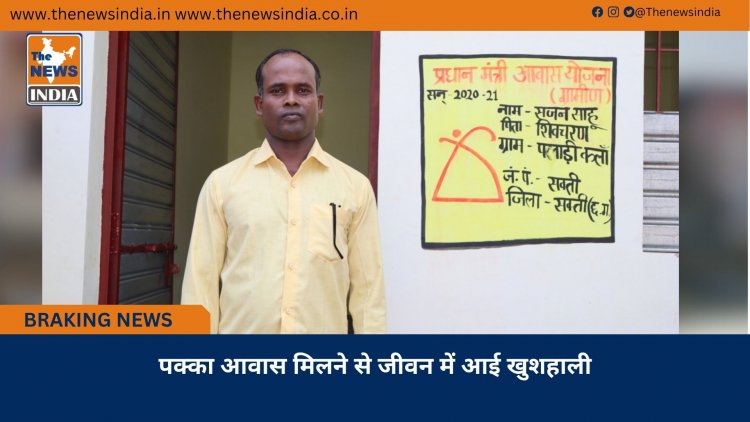पक्का आवास मिलने से जीवन में आई खुशहाली