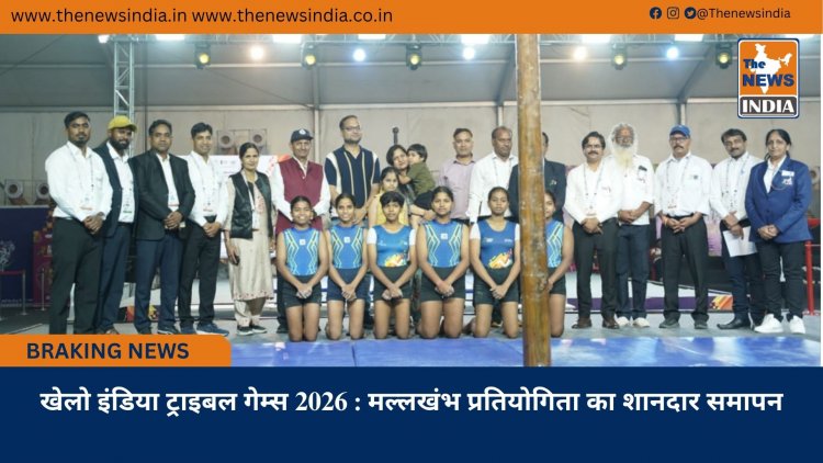 खेलो इंडिया ट्राइबल गेम्स 2026 : मल्लखंभ प्रतियोगिता का शानदार समापन