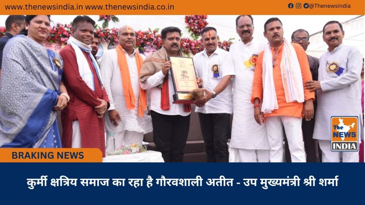कुर्मी क्षत्रिय समाज का रहा है गौरवशाली अतीत - उप मुख्यमंत्री श्री शर्मा