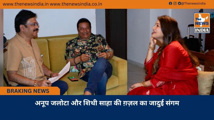 अनूप जलोटा और शिथी साहा की ग़ज़ल का जादुई संगम