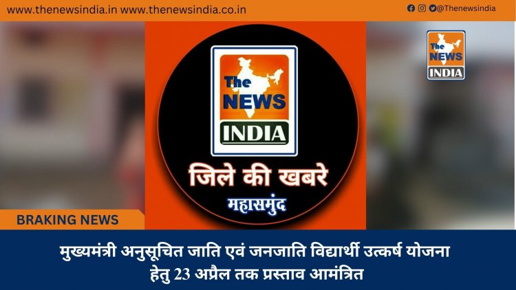 मुख्यमंत्री अनुसूचित जाति एवं जनजाति विद्यार्थी उत्कर्ष योजना हेतु 23 अप्रैल तक प्रस्ताव आमंत्रित