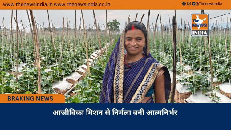 आजीविका मिशन से निर्मला बनीं आत्मनिर्भर