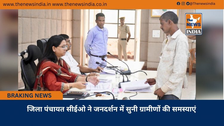 जिला पंचायत सीईओ ने जनदर्शन में सुनी ग्रामीणों की समस्याएं