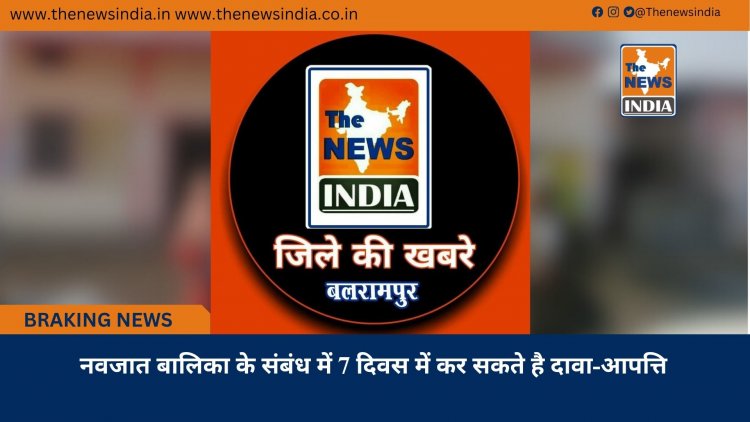 नवजात बालिका के संबंध में 7 दिवस में कर सकते है दावा-आपत्ति