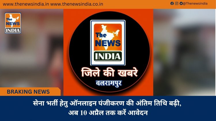 सेना भर्ती हेतु ऑनलाइन पंजीकरण की अंतिम तिथि बढ़ी, अब 10 अप्रैल तक करें आवेदन