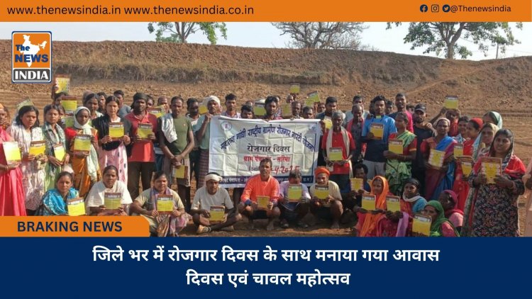 जिले भर में रोजगार दिवस के साथ मनाया गया आवास दिवस एवं चावल महोत्सव