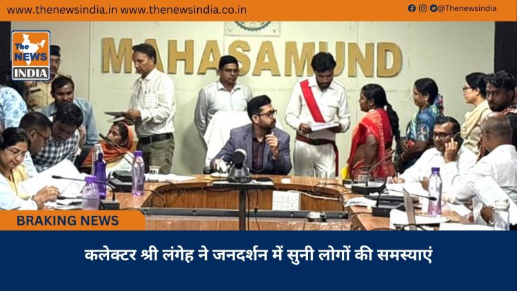 कलेक्टर श्री लंगेह ने जनदर्शन में सुनी लोगों की समस्याएं
