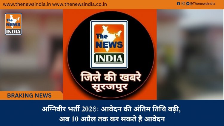 अग्निवीर भर्ती 2026ः आवेदन की अंतिम तिथि बढ़ी, अब 10 अप्रैल तक कर सकते है आवेदन