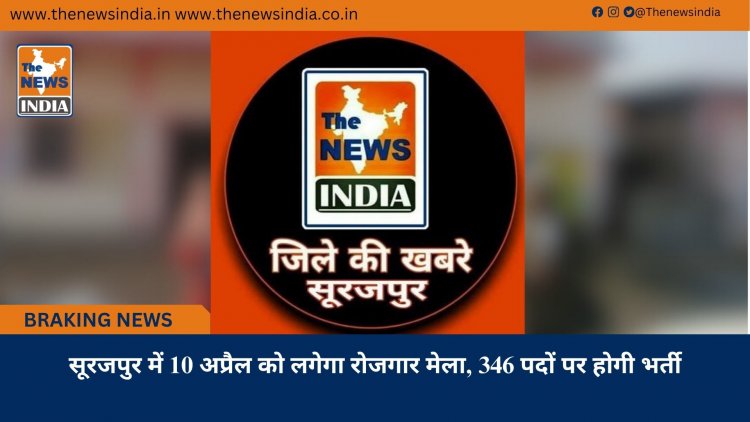 सूरजपुर में 10 अप्रैल को लगेगा रोजगार मेला, 346 पदों पर होगी भर्ती