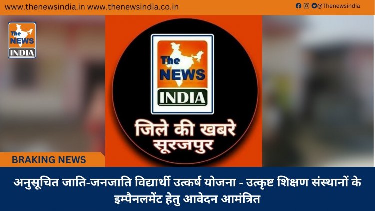अनुसूचित जाति-जनजाति विद्यार्थी उत्कर्ष योजना - उत्कृष्ट शिक्षण संस्थानों के इम्पैनलमेंट हेतु आवेदन आमंत्रित