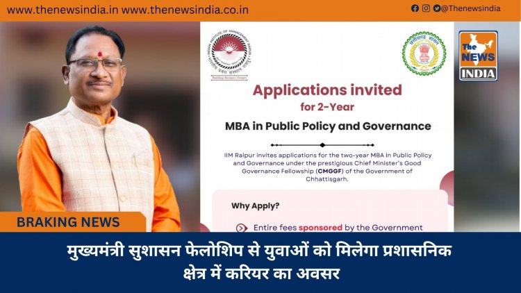 मुख्यमंत्री सुशासन फेलोशिप से युवाओं को मिलेगा प्रशासनिक क्षेत्र में करियर का अवसर