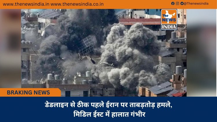 डेडलाइन से ठीक पहले ईरान पर ताबड़तोड़ हमले, मिडिल ईस्ट में हालात गंभीर
