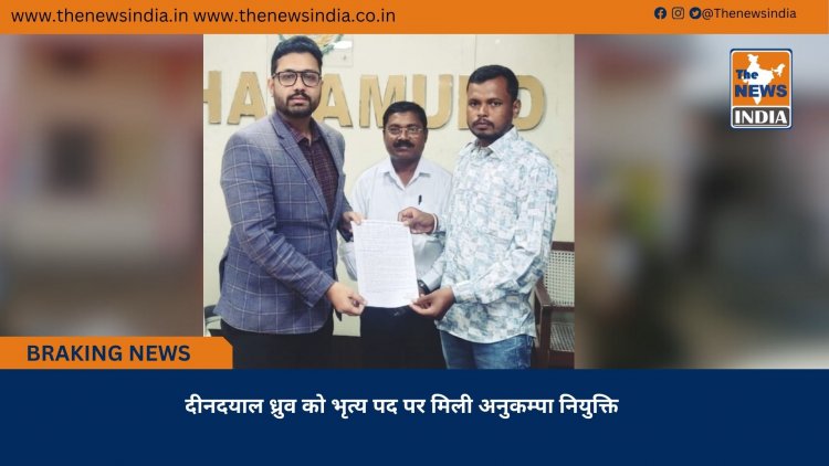 दीनदयाल ध्रुव को भृत्य पद पर मिली अनुकम्पा नियुक्ति