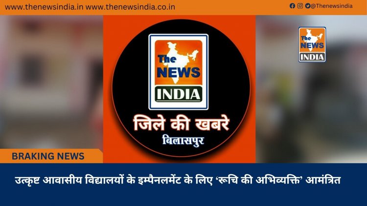 उत्कृष्ट आवासीय विद्यालयों के इम्पैनलमेंट के लिए ‘रूचि की अभिव्यक्ति’ आमंत्रित