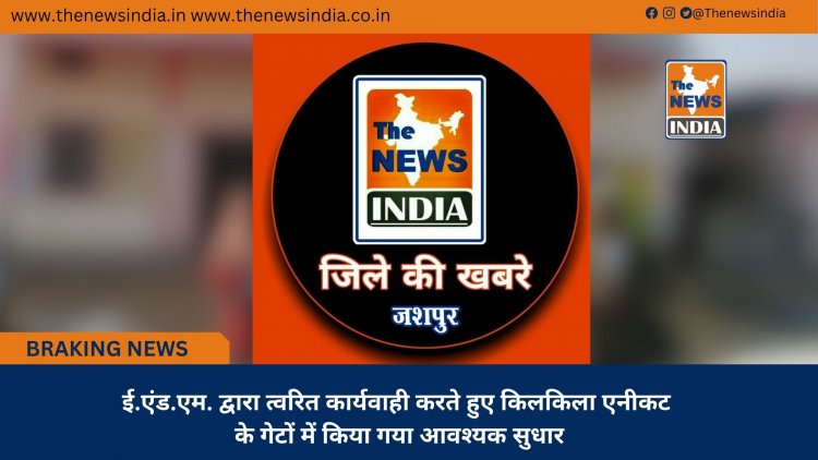 ई.एंड.एम. द्वारा त्वरित कार्यवाही करते हुए किलकिला एनीकट के गेटों में किया गया आवश्यक सुधार