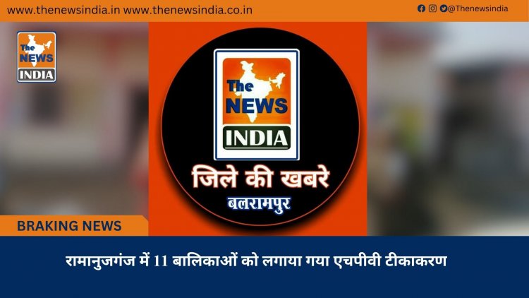 रामानुजगंज में 11 बालिकाओं को लगाया गया एचपीवी टीकाकरण