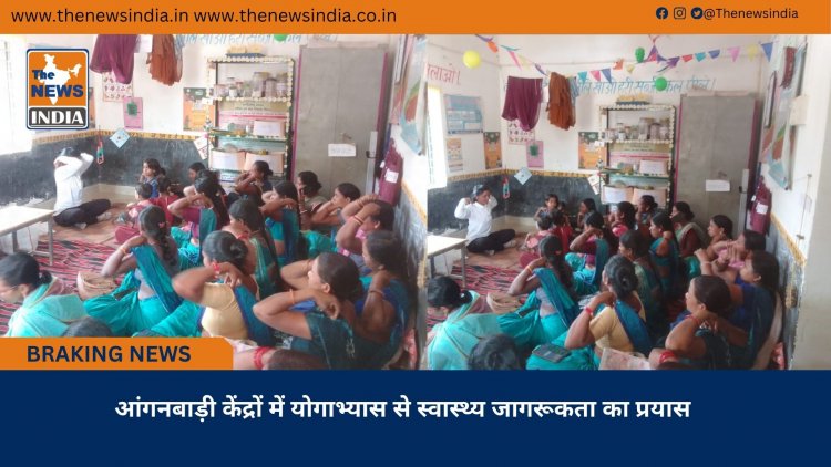 आंगनबाड़ी केंद्रों में योगाभ्यास से स्वास्थ्य जागरूकता का प्रयास