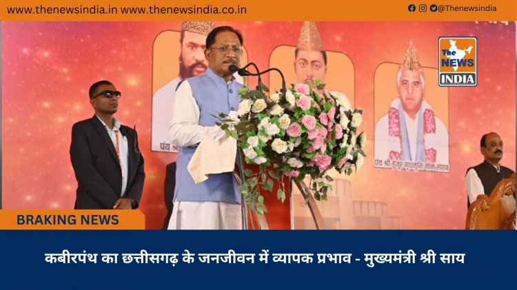 कबीरपंथ का छत्तीसगढ़ के जनजीवन में व्यापक प्रभाव - मुख्यमंत्री श्री साय