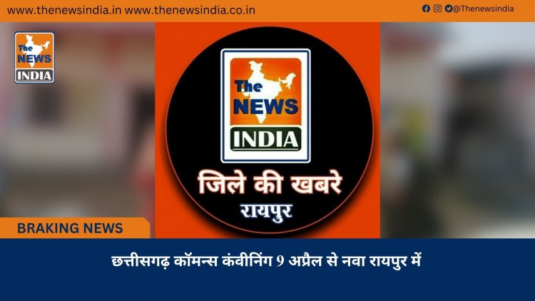 छत्तीसगढ़ कॉमन्स कंवीनिंग 9 अप्रैल से नवा रायपुर में
