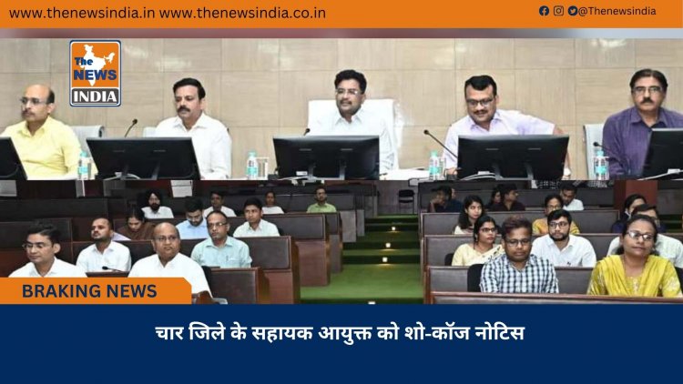 चार जिले के सहायक आयुक्त को शो-कॉज नोटिस